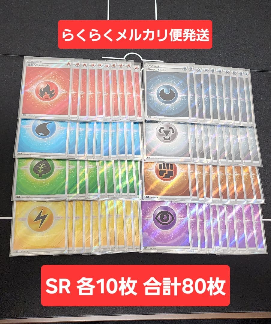 基本エネルギー SR s12a 各10枚 計80枚セット　No.1