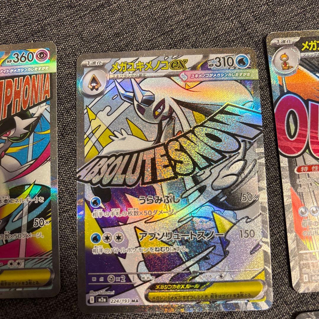 ポケモンカード（メガドリームのMA）