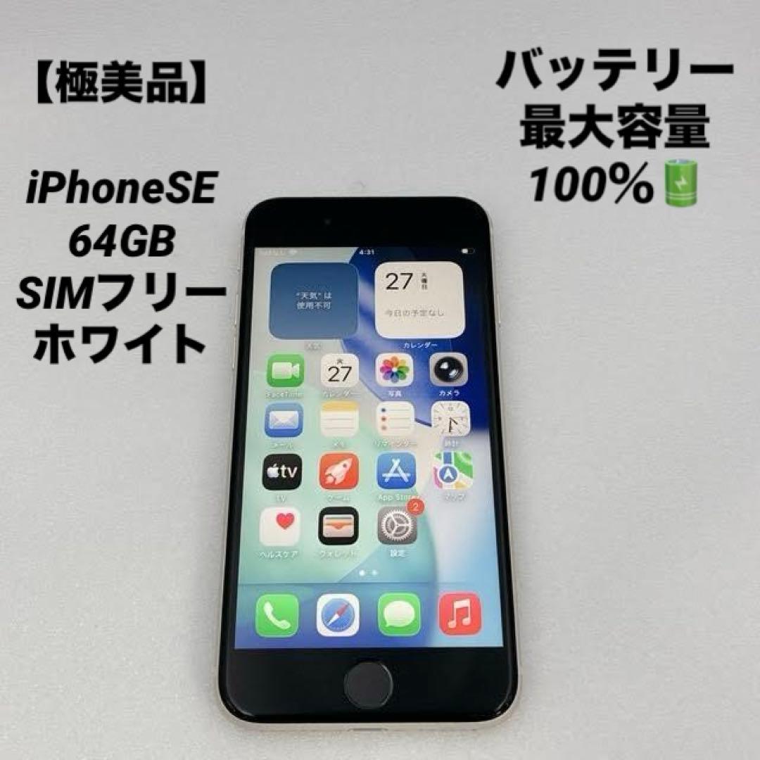 【極美品】iPhoneSE 64GB SIMフリー ホワイト