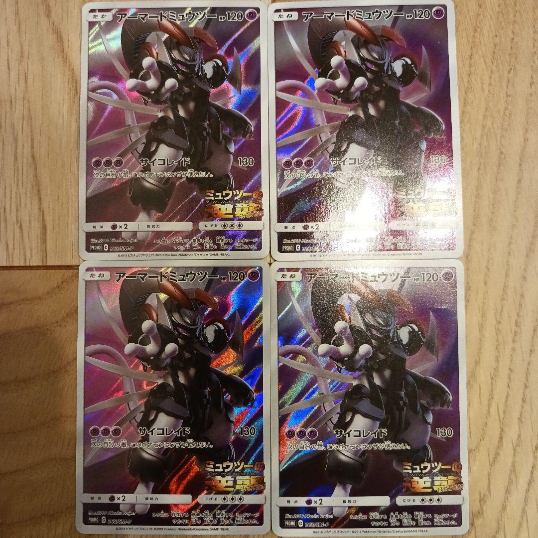 f*e様 アーマードミュウツー 120HP 4枚セット