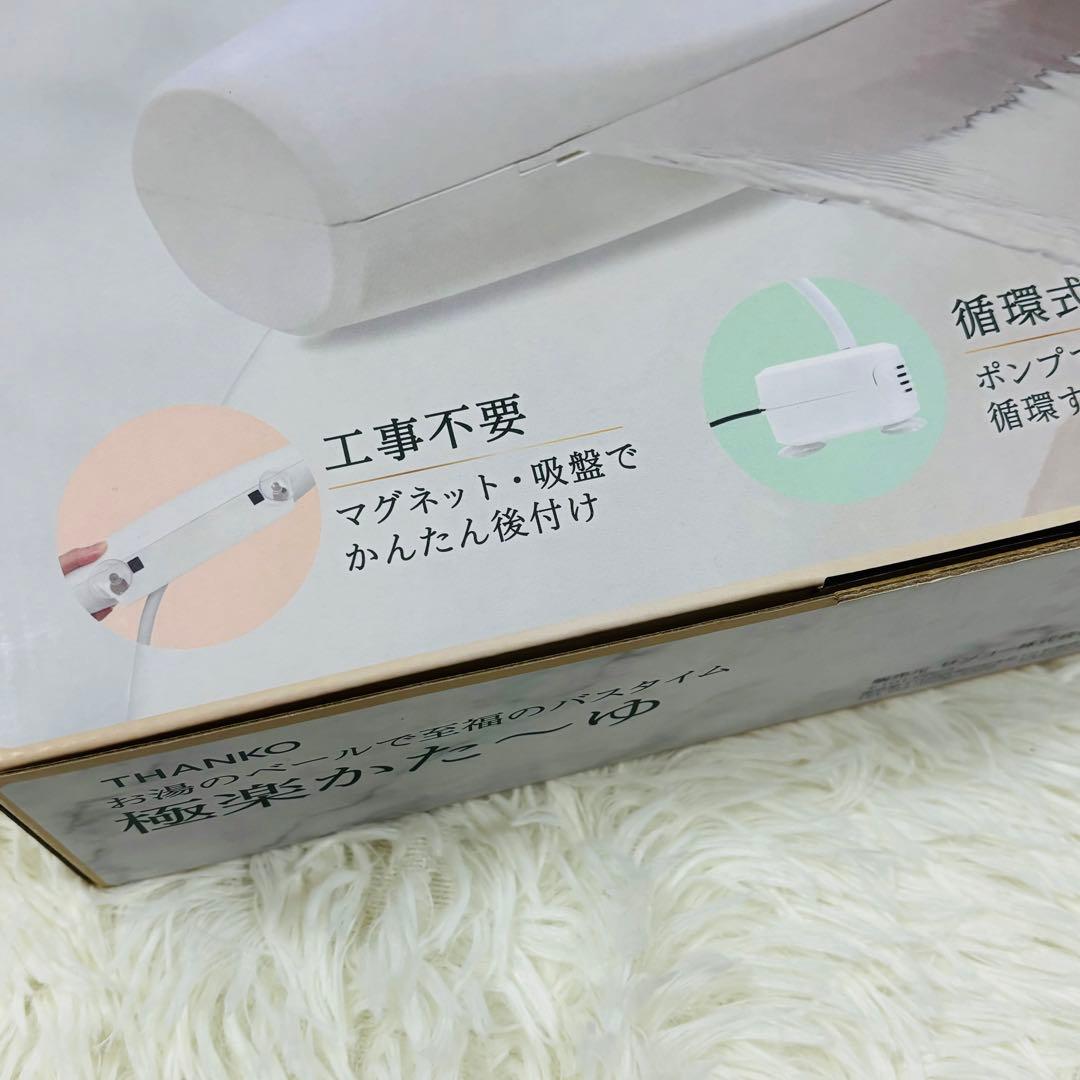 THANKO お湯のベールで至福のバスタイム「極楽かた～ゆ」 LGSDBTCWH