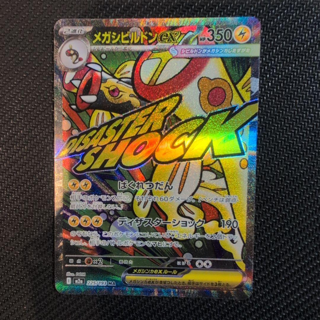 ポケモンカード メガドリーム メガシビルドンex MA 中国語 箔押し エラー