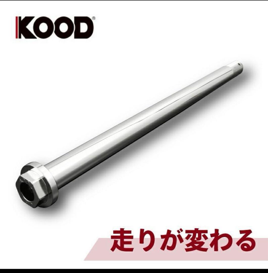 け*ん様 KOOD リアアクスルシャフト　新品未使用