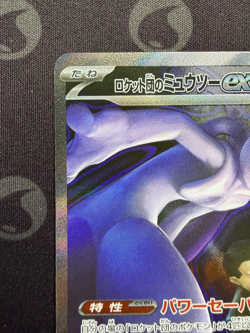 ロケット団のミュウツーex M2a 237/193 SAR メガドリームex