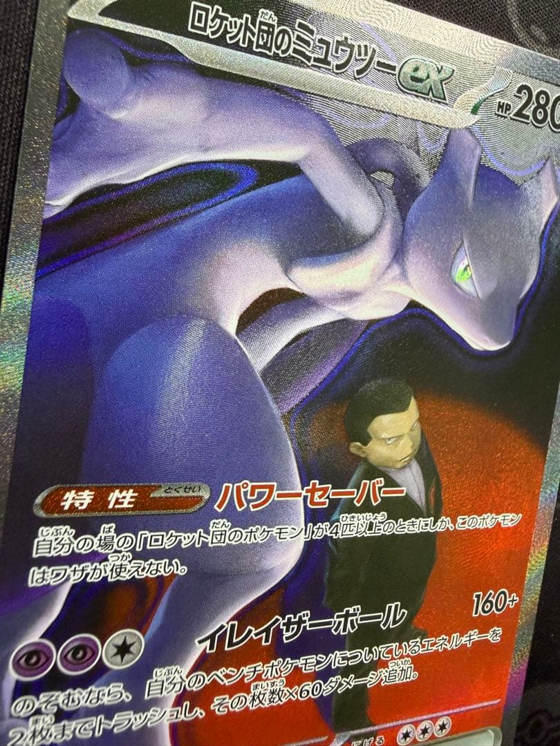 ロケット団のミュウツーex M2a 237/193 SAR メガドリームex