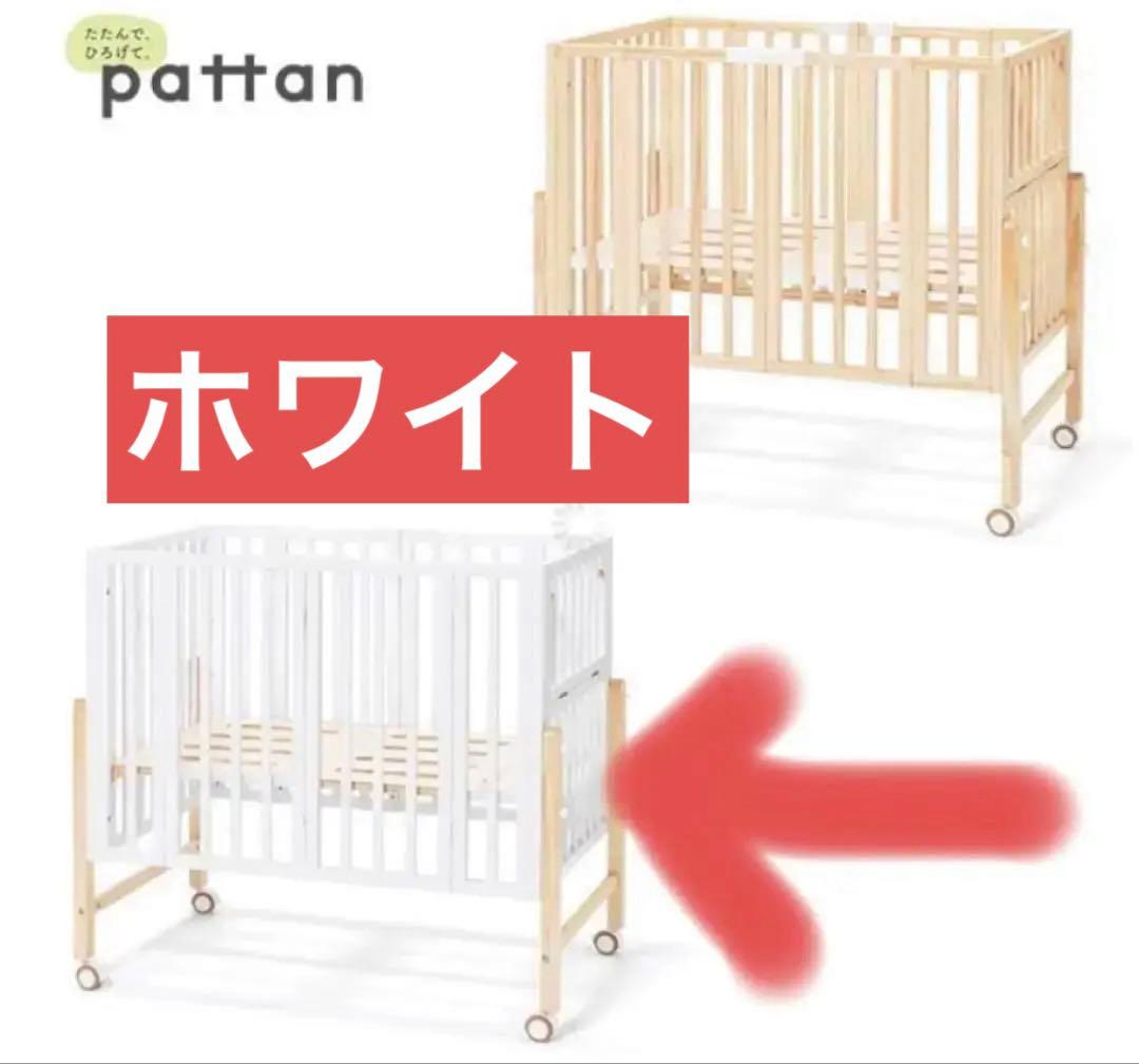 大和屋　パタンⅡ パタン2 ホワイト　ベビーベット　ヤマトヤ　ベット