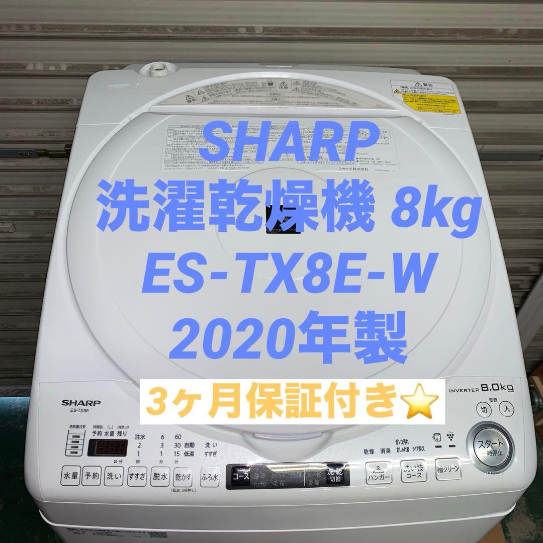 12r36. SHARP シャープ 8kg 洗濯乾燥機 ES-TX8E-W