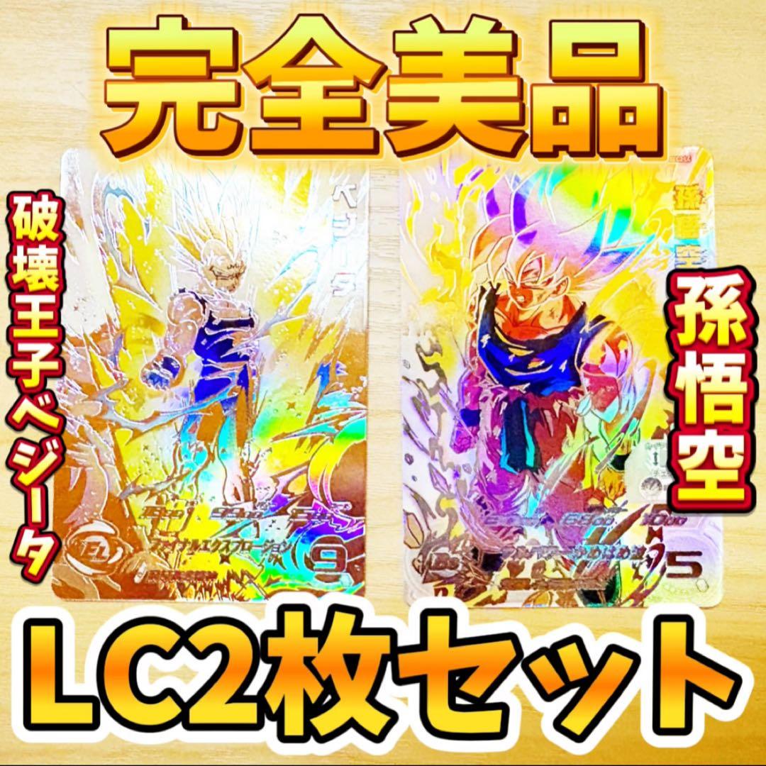 【美品】SDBH 孫悟空＆破壊王子ベジータ LC2枚セット