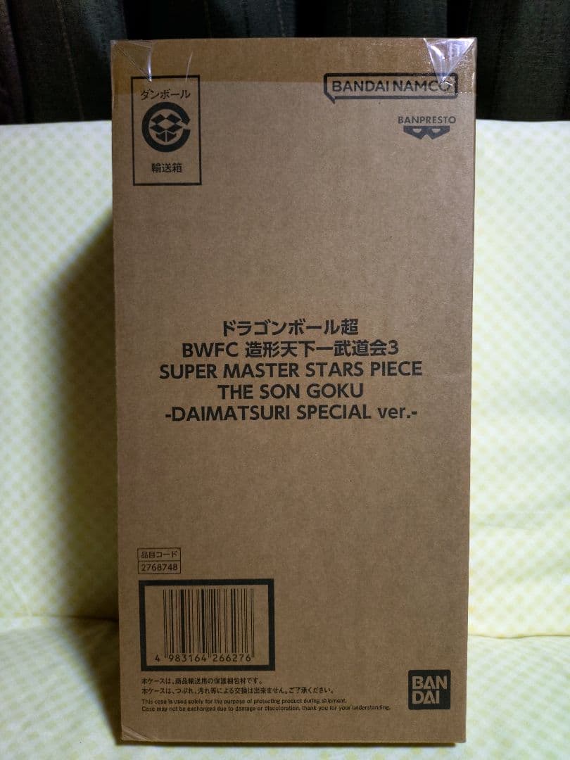 ドラゴンボール　SMSP バイバイ悟空　ダイマツリカラー