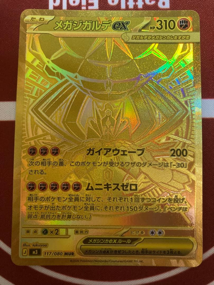 メガジガルデex MUR