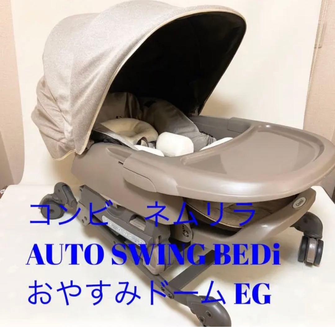 コンビ ネムリラ オートスイング