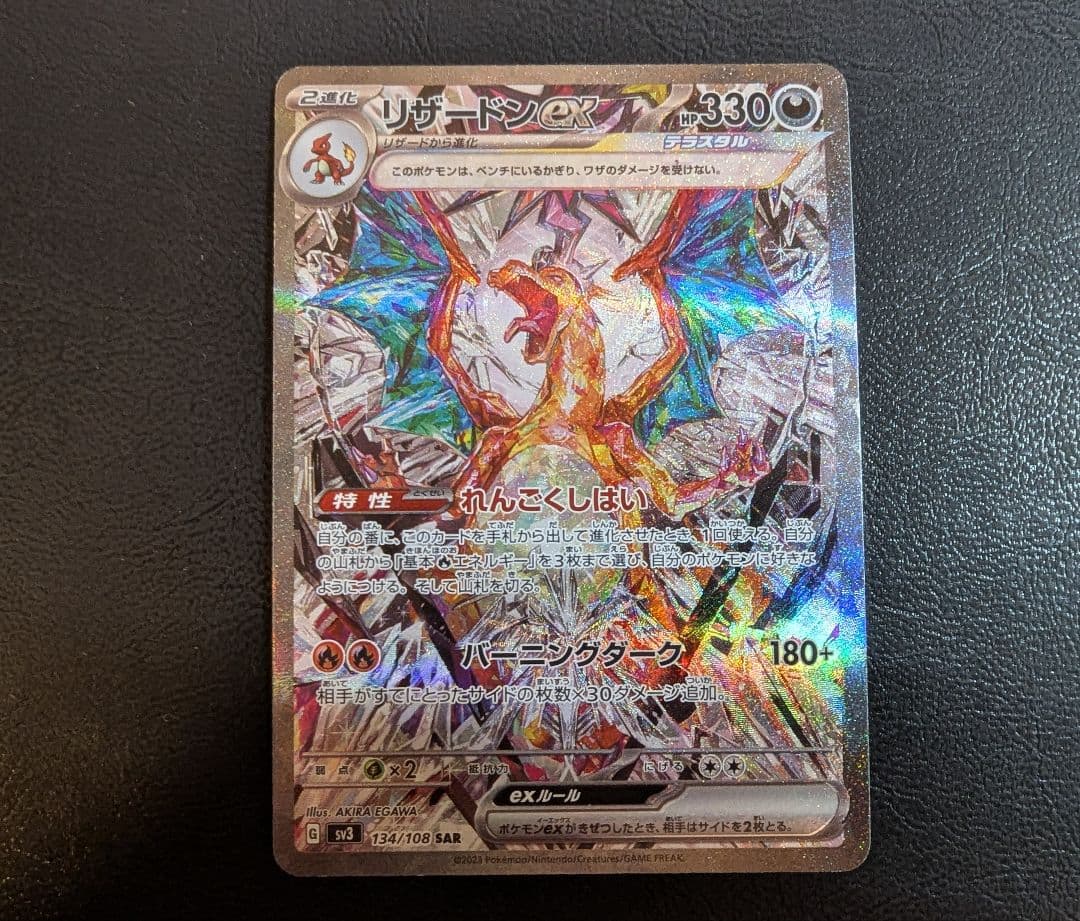 リザードンex SAR 134/108黒炎の支配者 おまけつき