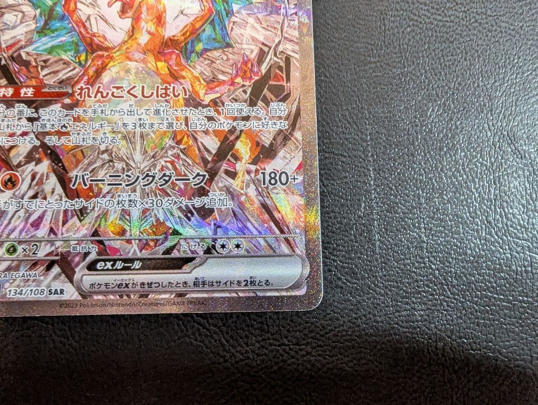 リザードンex SAR 134/108黒炎の支配者 おまけつき