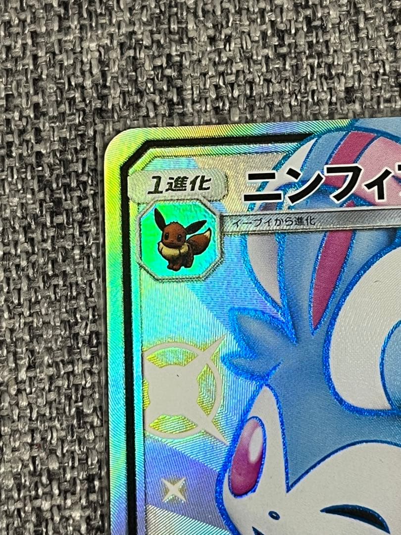 ポケモンカード ニンフィアGX SSR SM8b A 238/150おまけ付き