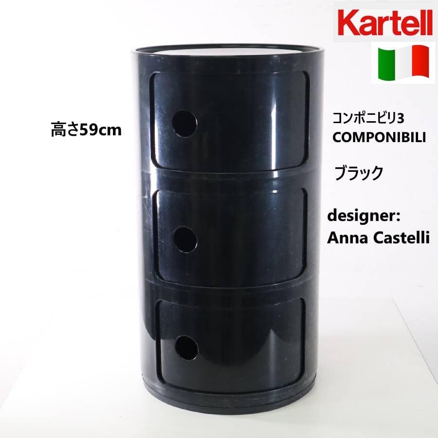 値下カルテル コンポニビリ ラウンドチェスト 3段 ブラック アンナ・カステッリ
