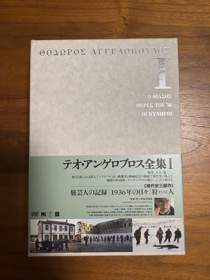 ［廃盤］テオ・アンゲロプロス全集 I