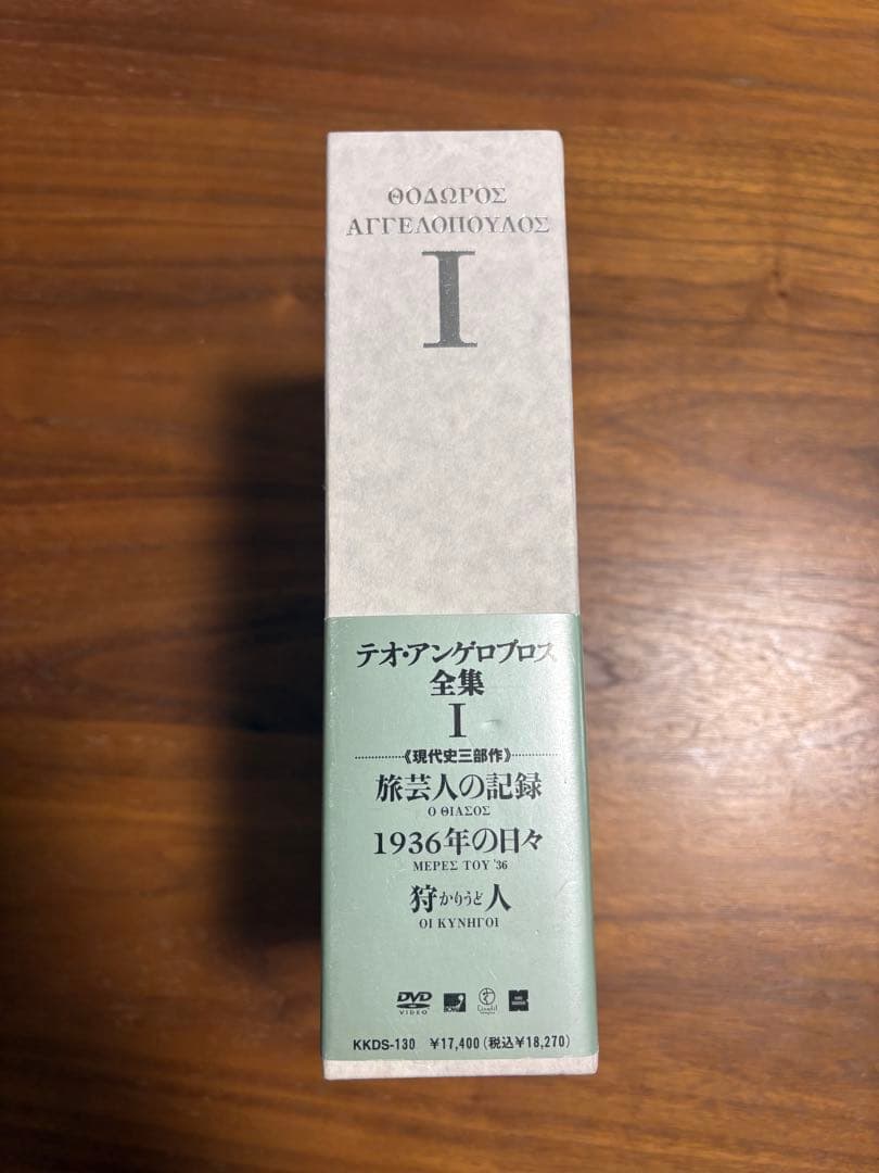 ［廃盤］テオ・アンゲロプロス全集 I
