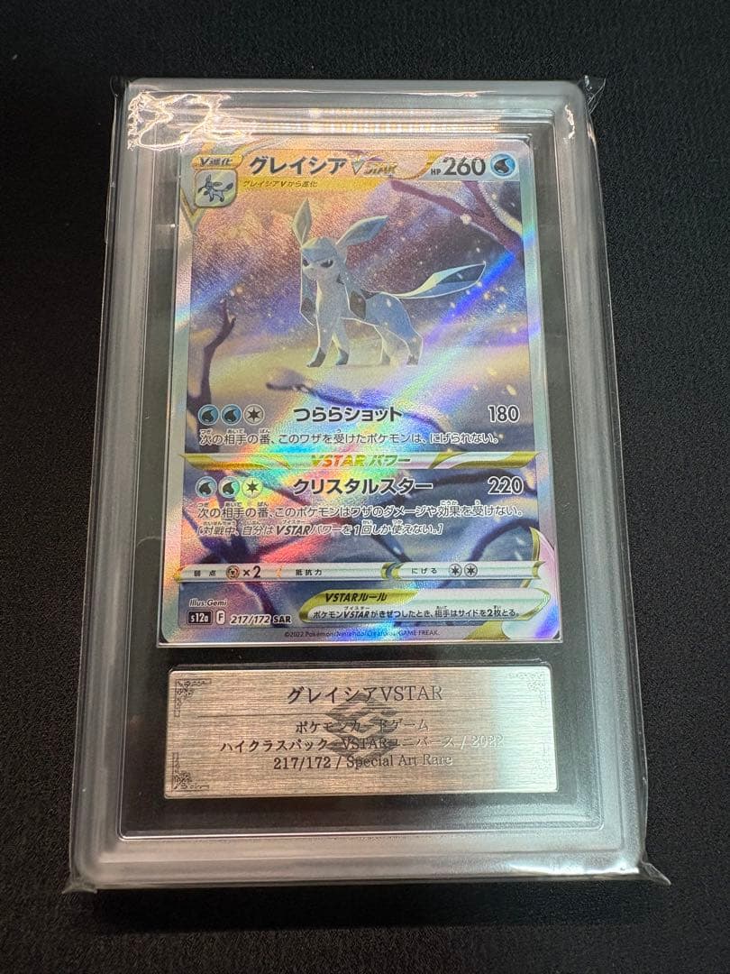 【ARS鑑定 grade 10+】グレイシア VSTAR SAR