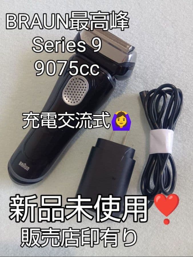 ブラウンSeries9 9075cc 充電交流式 新品未使用！