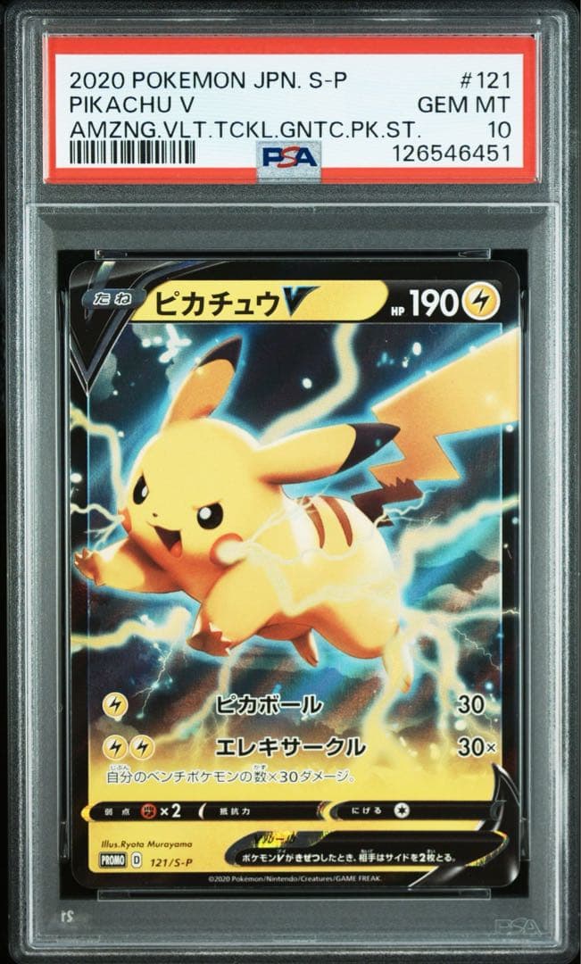 【PSA10】ピカチュウV キョダイパックセット 仰天のボルテッカー プロモ
