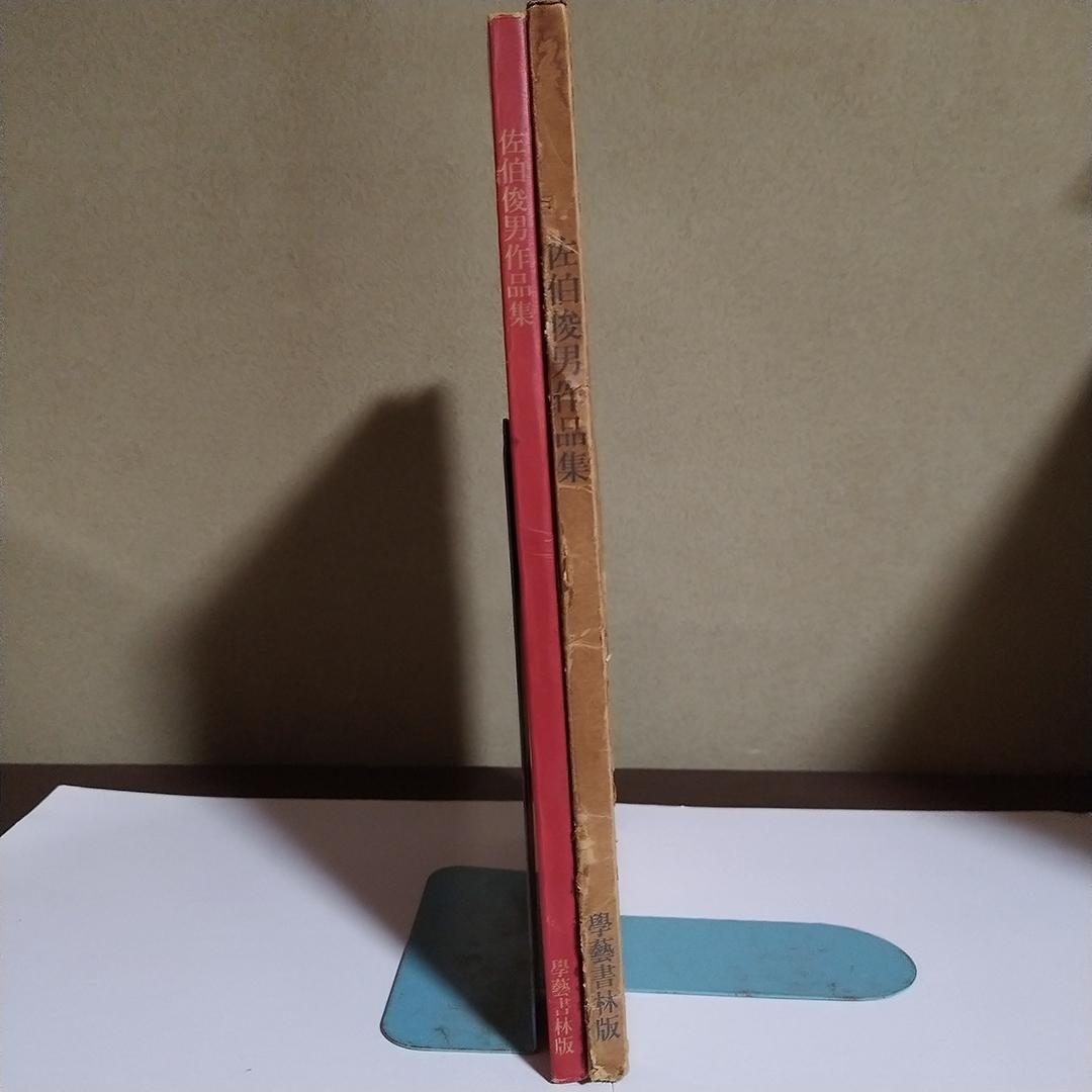 K*N様 佐伯俊男作品集 學藝書林 1971年 第1刷