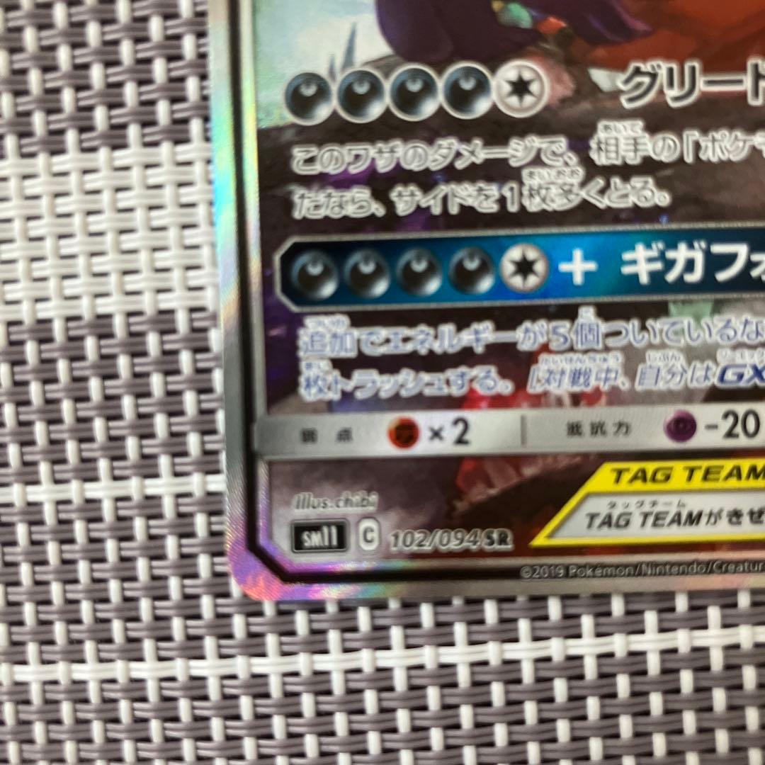 メガヤミラミ&バンギラスGX SR SM11 ミラクルツイン 102/094