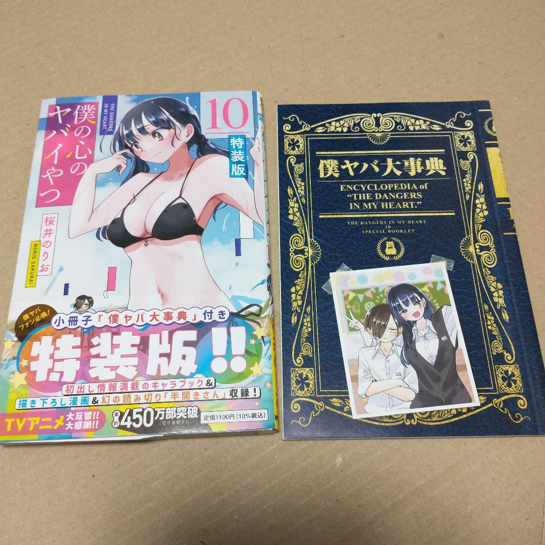 専用　僕の心のヤバイやつ 特装版　３〜１０巻