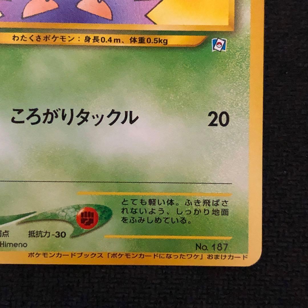 ハネッコ Lv.8 プロモ ポケモンカードになったワケ 旧裏 1300