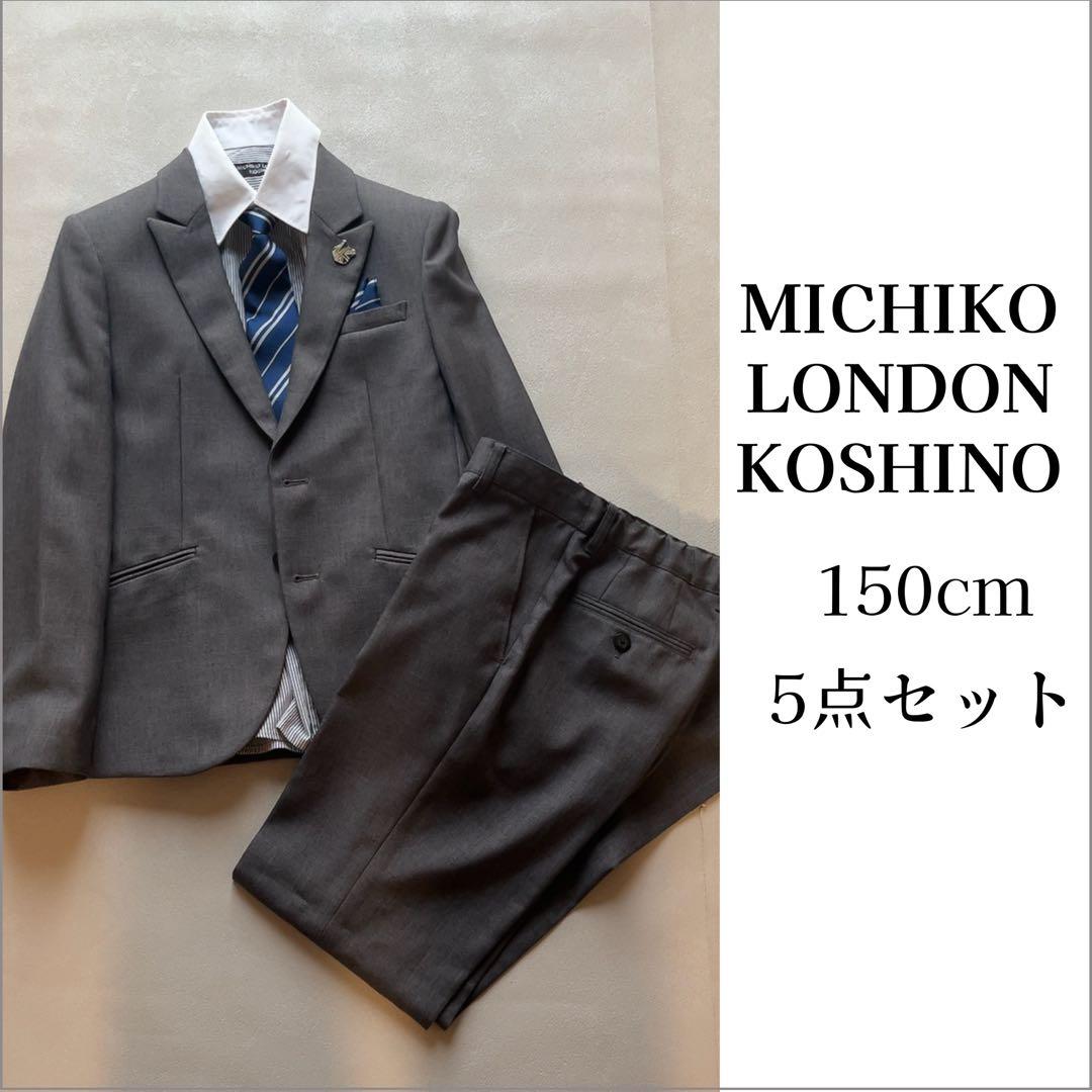 【美品】　5点セット フォーマルスーツ 150 グレー　卒服　卒業式　男の子