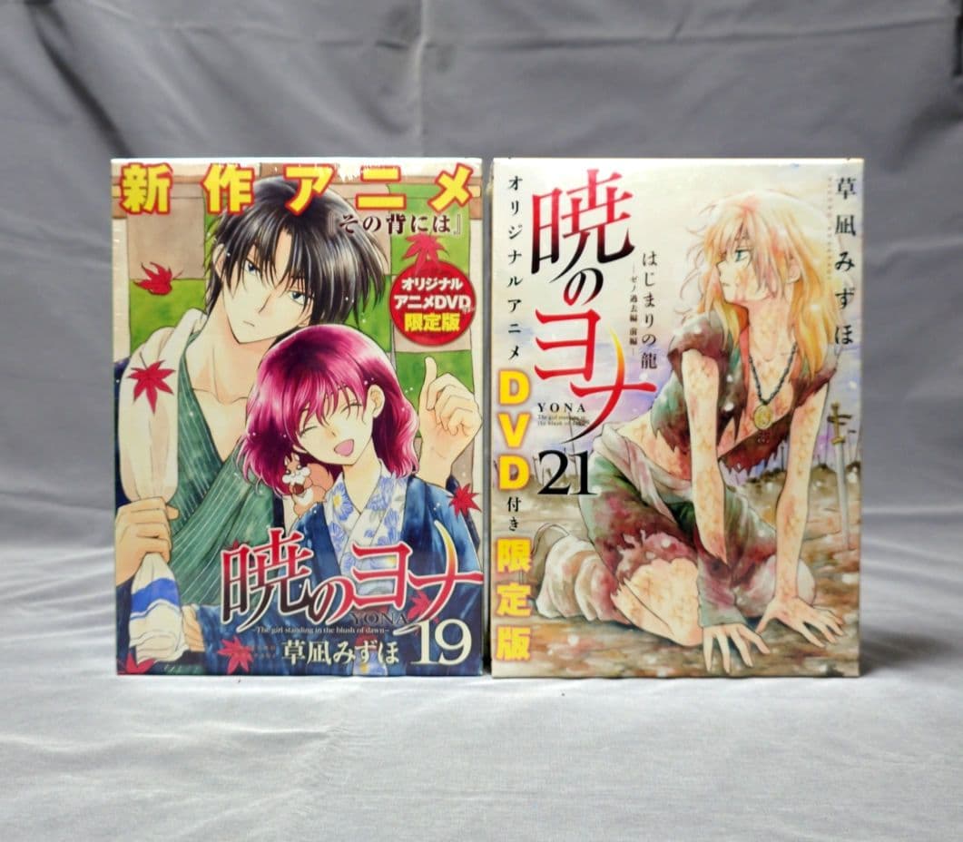 【新品・未開封】暁のヨナ 限定版 19・21・22・34巻