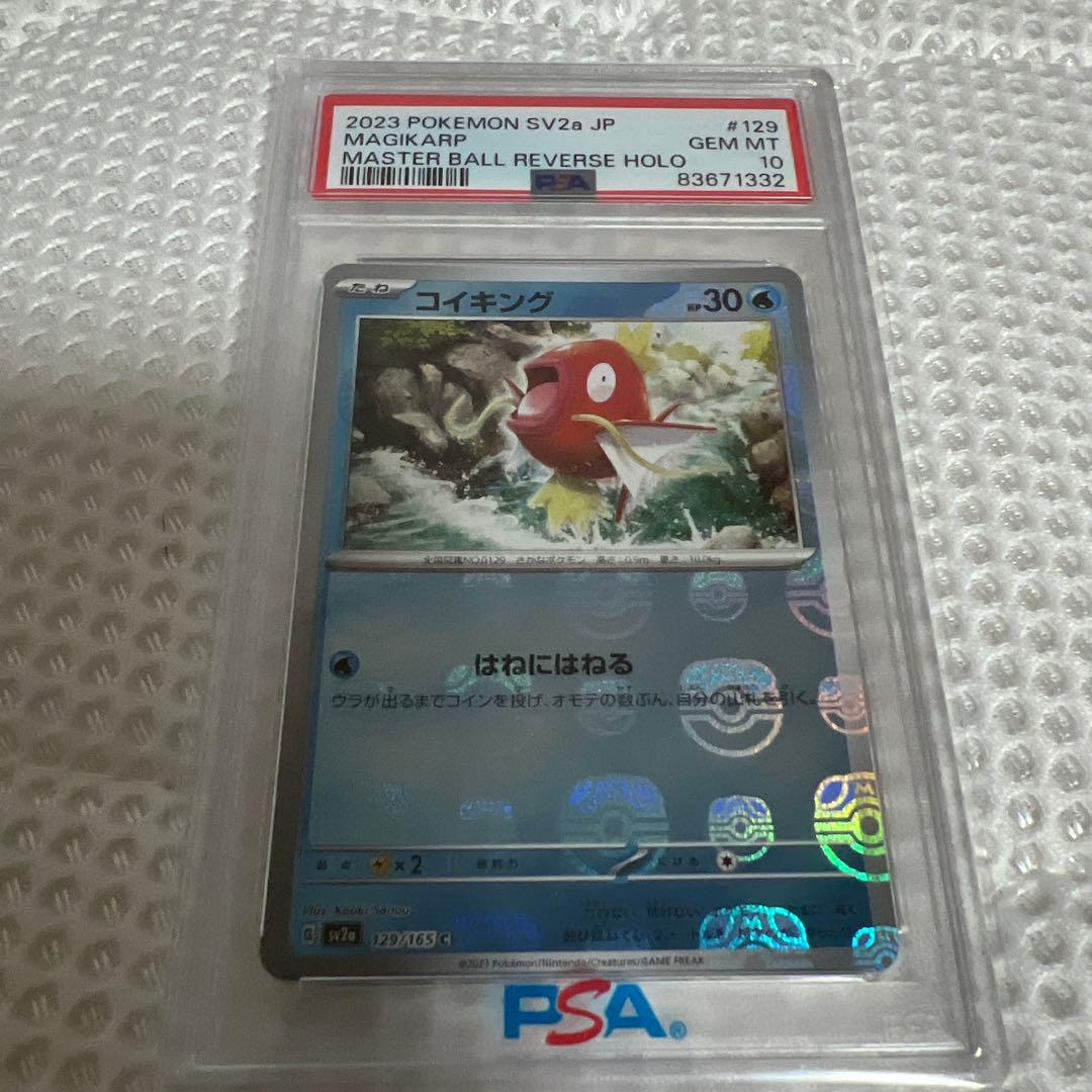 コイキング　マスターボールミラー　psa10