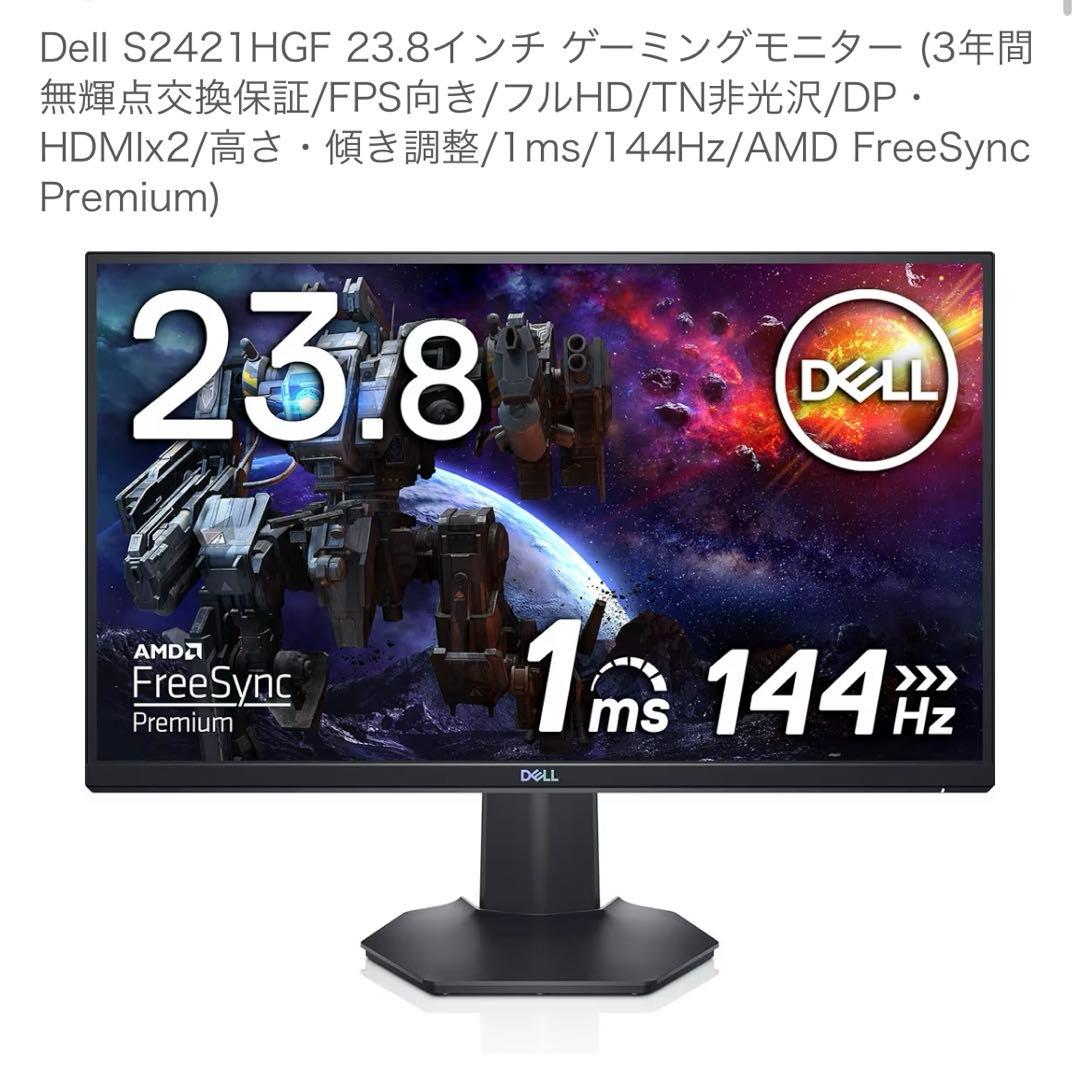 Dell S2421HGF 23.8インチ ゲーミングモニター