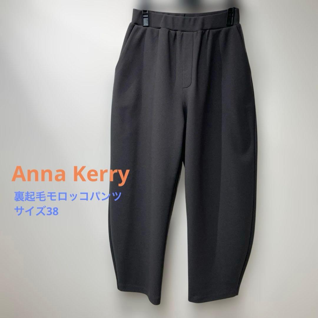 Anna Kerry 裏起毛モロッコパンツ　サイズ38 チャコール