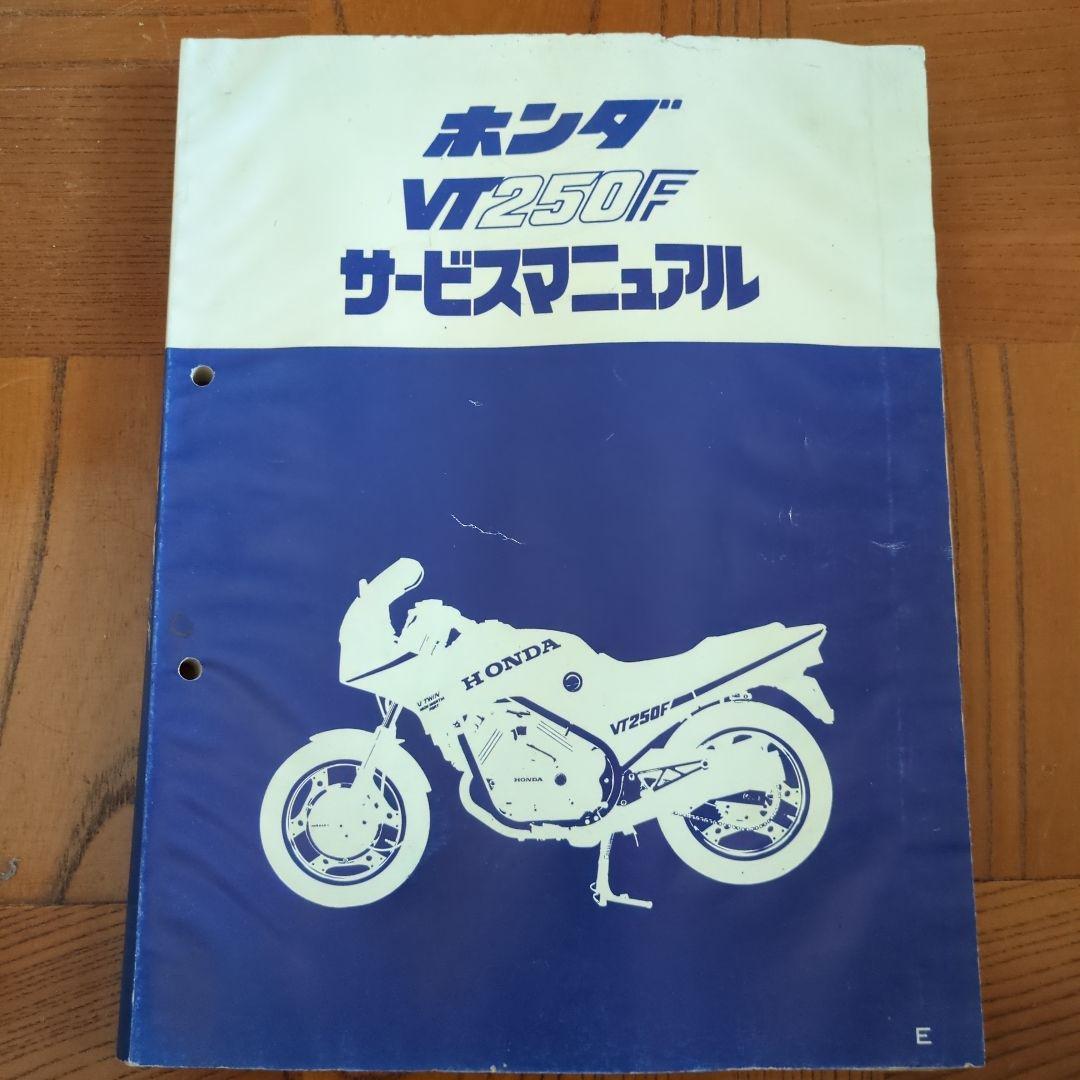 VT250F ホンダサービスマニュアル