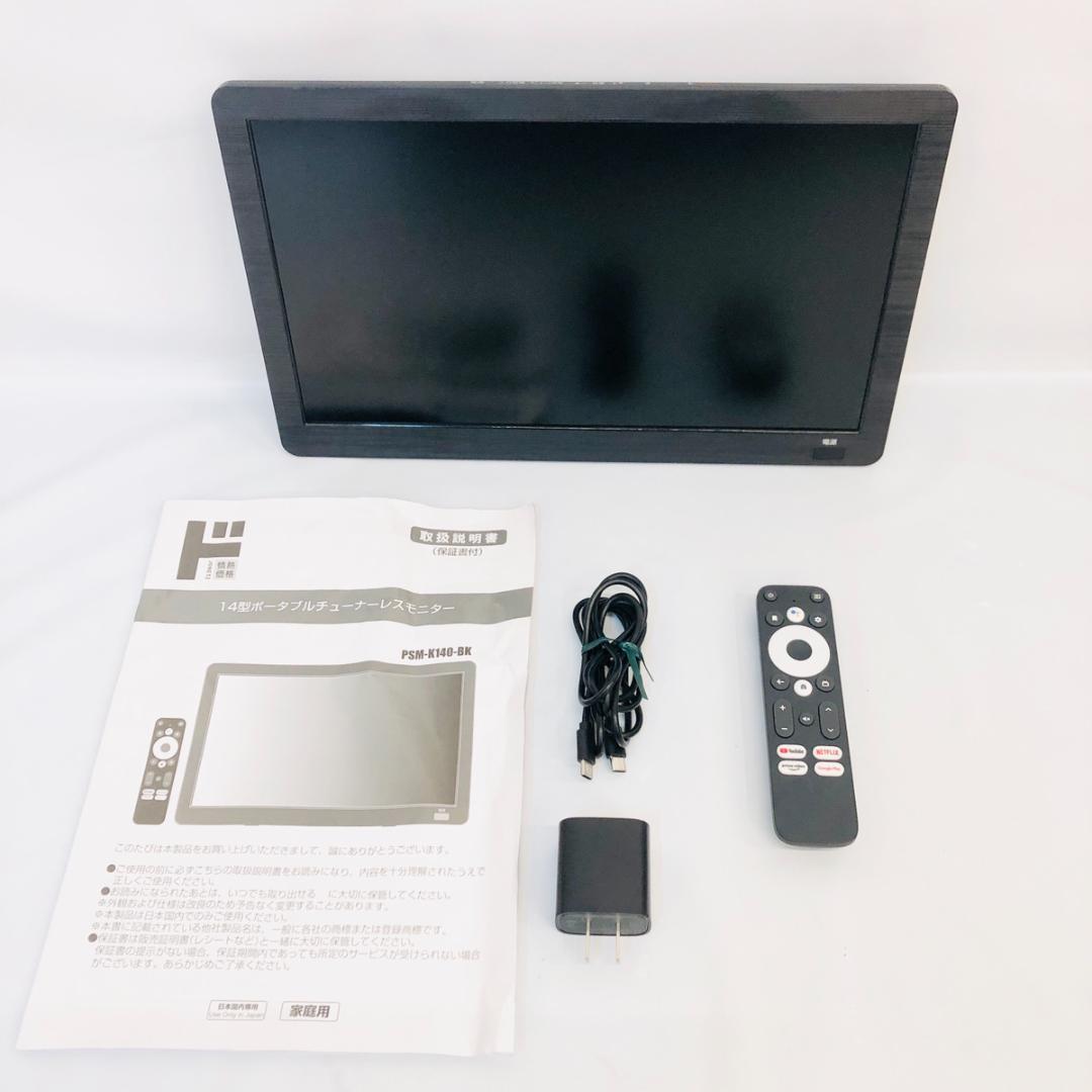 14インチ ポータブル チューナーレスモニター PSM-K140-BK「6781
