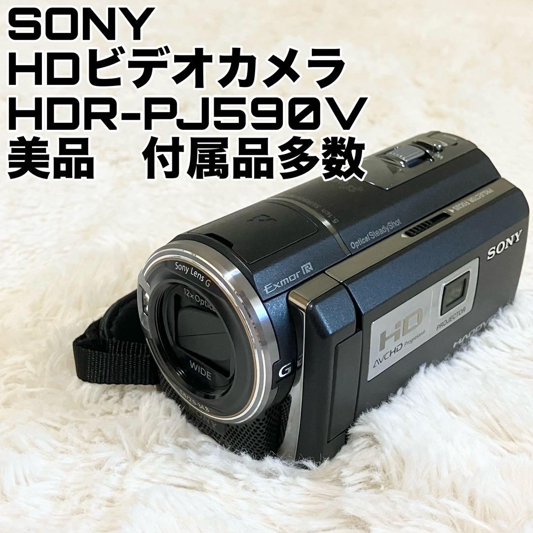 美品 SONY HDビデオカメラ HDR-PJ590V
