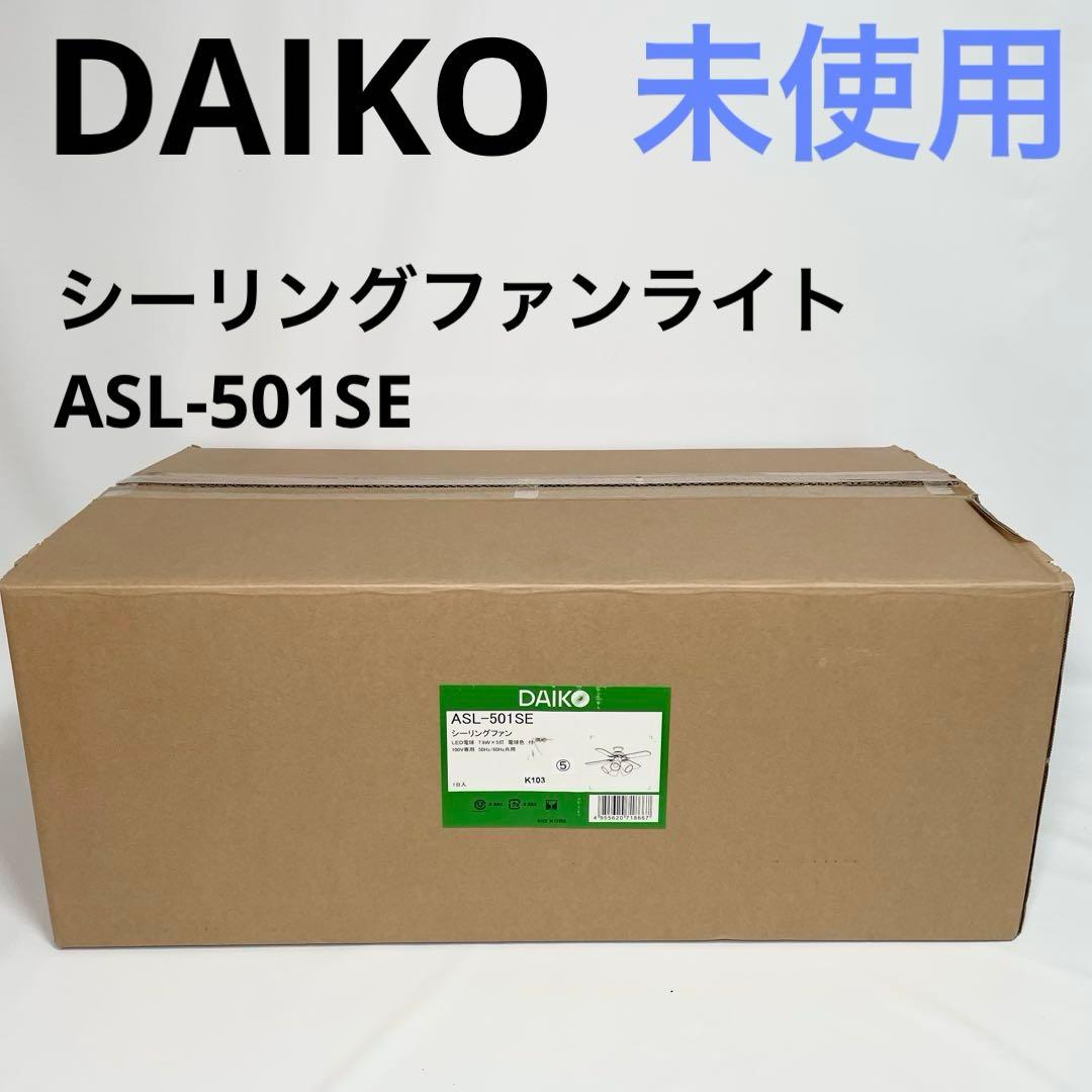 【未使用】DAIKO シーリングファンライト ASL-501SE