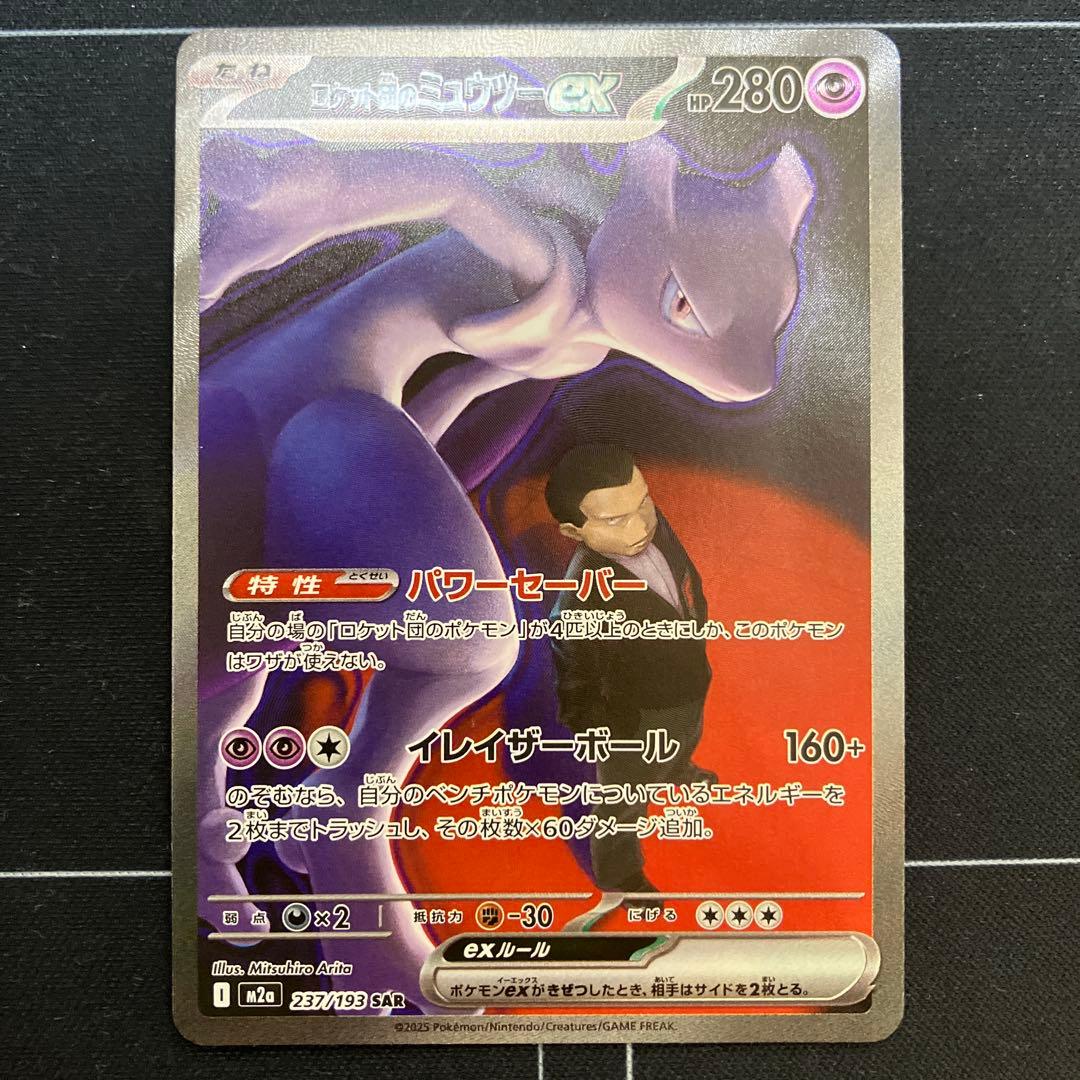 ロケット団のミュウツー ex SAR 237/193
