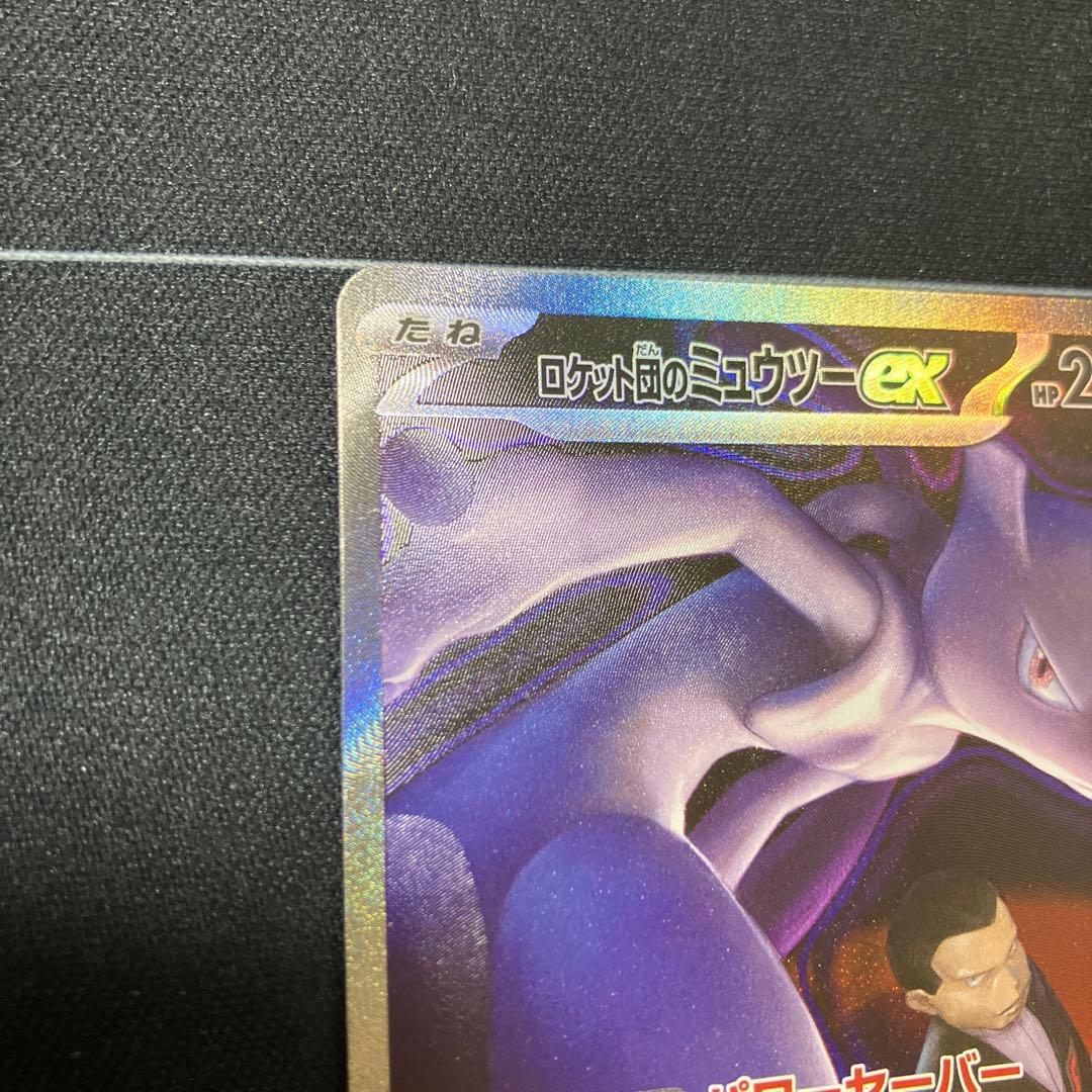 ロケット団のミュウツー ex SAR 237/193