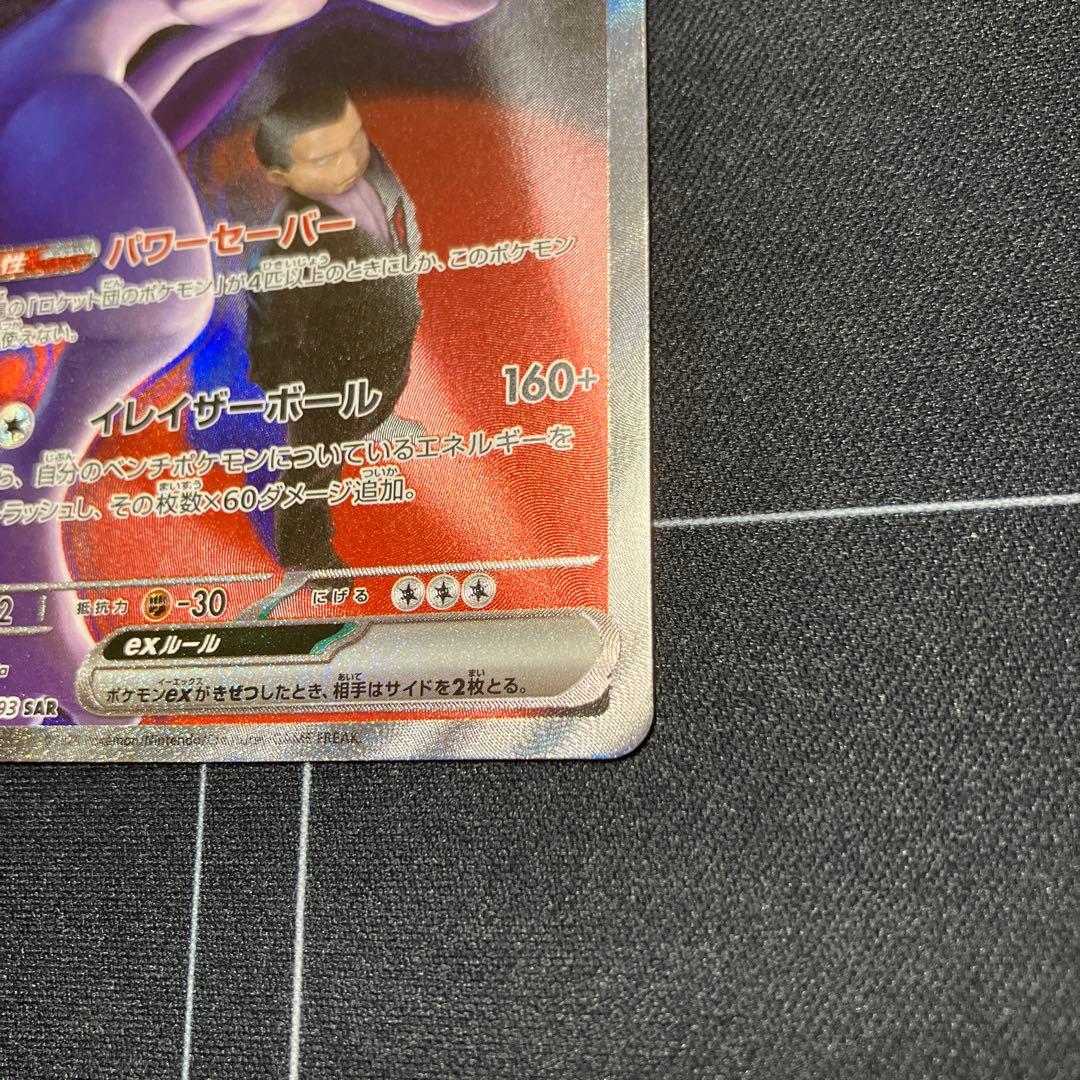 ロケット団のミュウツー ex SAR 237/193