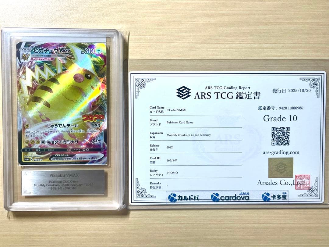 ARS10 ピカチュウ VMAX コロコロコミック ポケモンカードPSA10