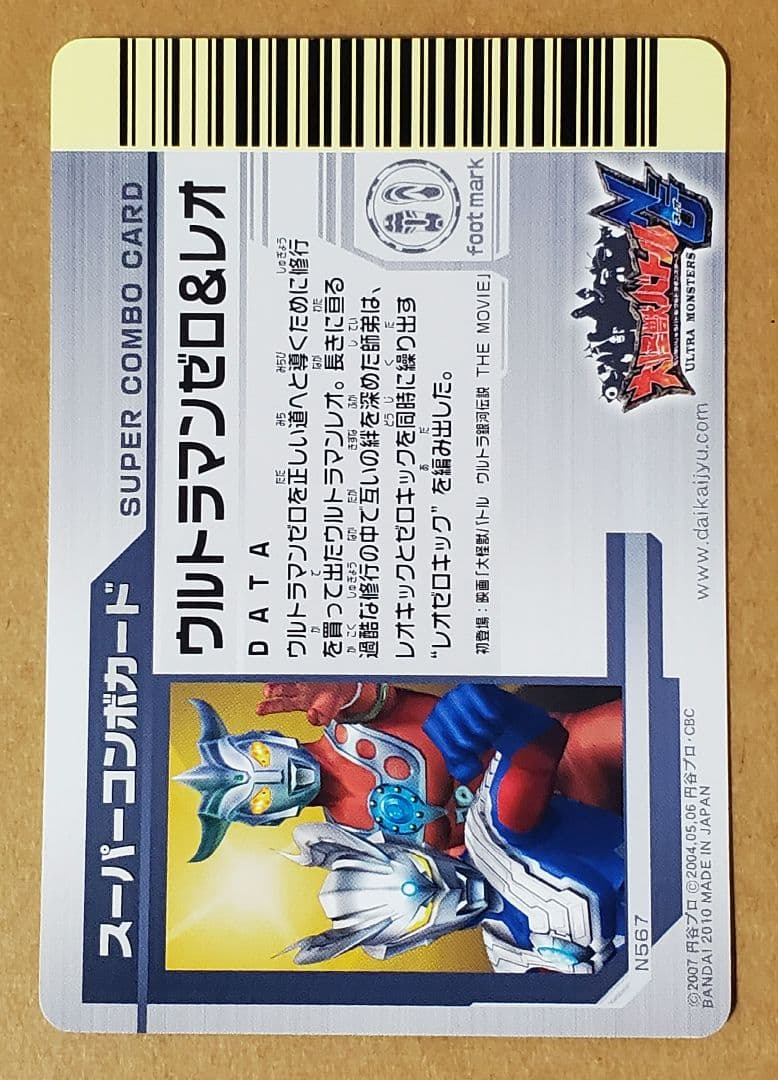 大怪獣バトル　カード　UR　N567　ウルトラマンゼロ&レオ