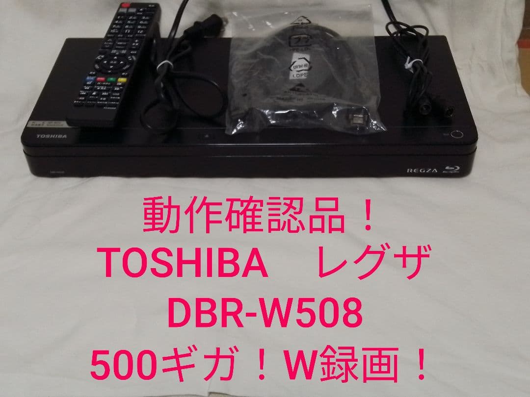 即発送!動作確認品！TOSHIBAレグザDBR-W508ブルーレイレコーダー