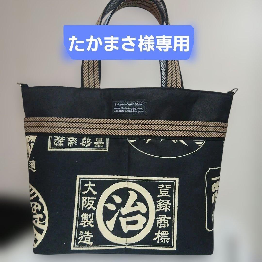 たかまさショルダーバッグハンドメイド5点　トートバッグ1点