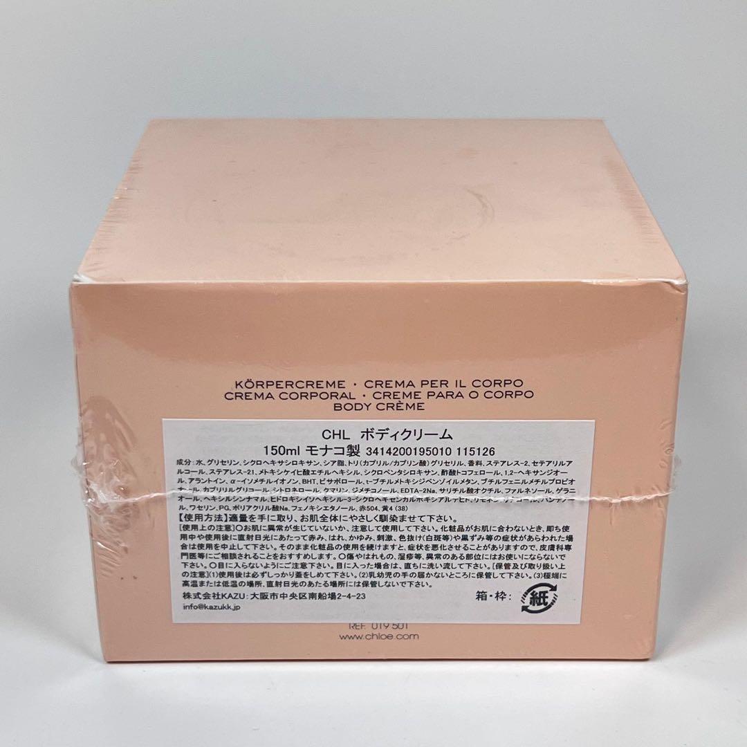 新品未開封　Chloe クロエ　CHL パフュームド　ボディクリーム　150ml