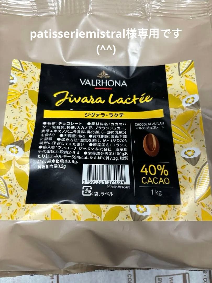 patisseriemistralです！ジバラ　ラクテ　2キロ