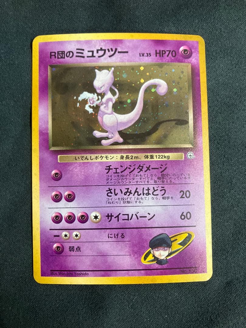 R団のミュウツー ★ ジム拡張第2弾 闇からの挑戦 　旧裏