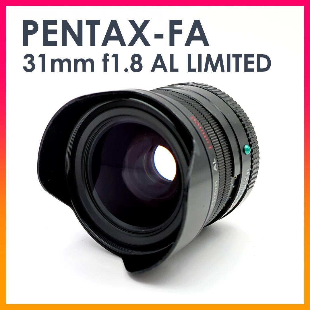 PENTAX FA 31mm f1.8 AL Limited 広角 単焦点レンズ