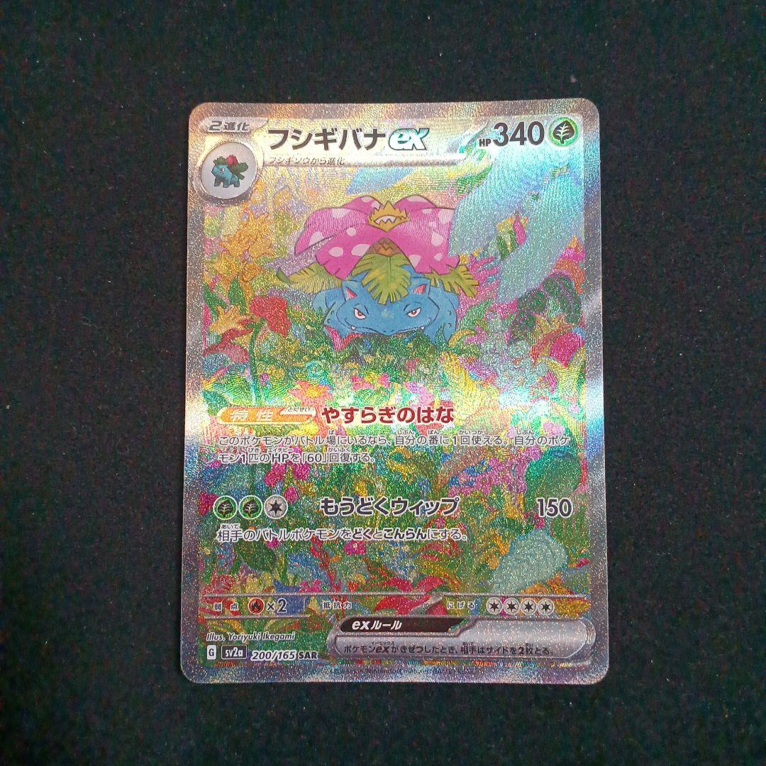 【センタリング良好】ポケモンカード151 フシギバナex SAR 進化ライン