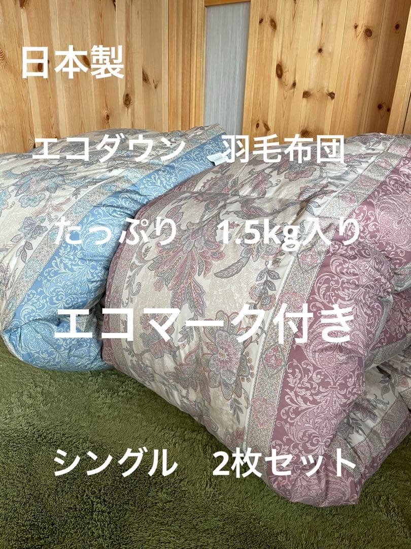 2枚セット【エコダウン使用】寒冷地仕様　羽毛布団　シングル　ホテル仕様
